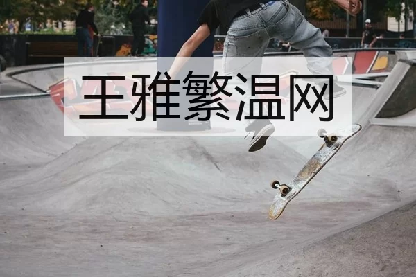 wang-ya-fan-wen-wang-2-715.jpg