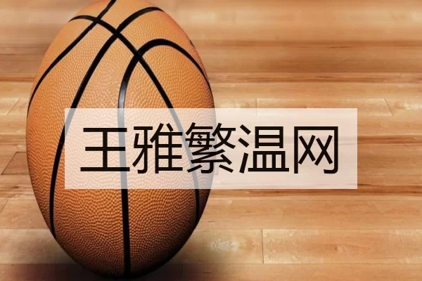 王雅繁温网